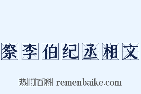 祭李伯纪丞相文是什么意思的图片